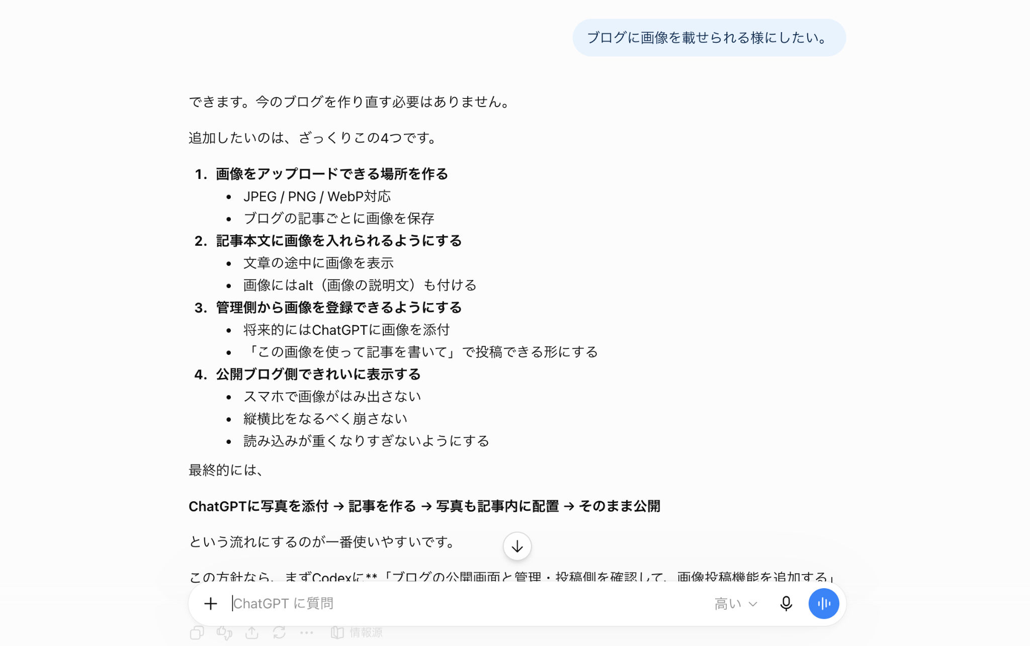 ChatGPTにブログへ画像を載せる方法を相談した画面