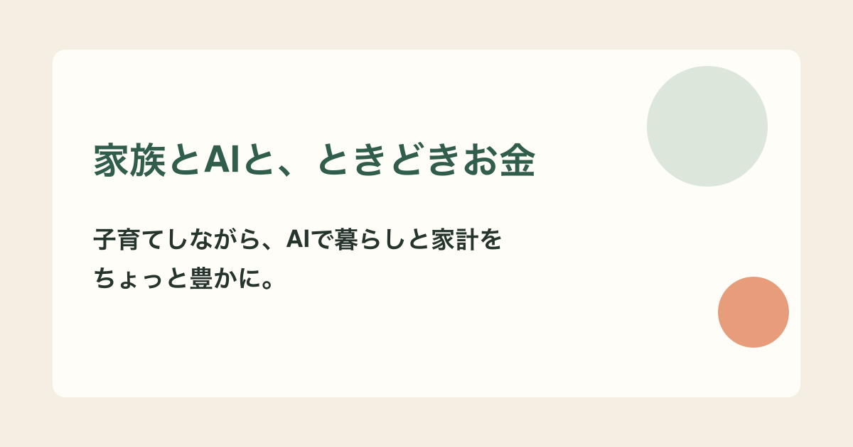 家族とAIとお金をテーマにしたブログのメインビジュアル